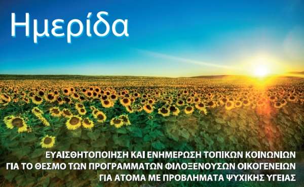 Ημερίδα για το θεσμό των προγραμμάτων φιλοξενουσών οικογενειών για άτομα με πρόβλημα ψυχικής υγείας