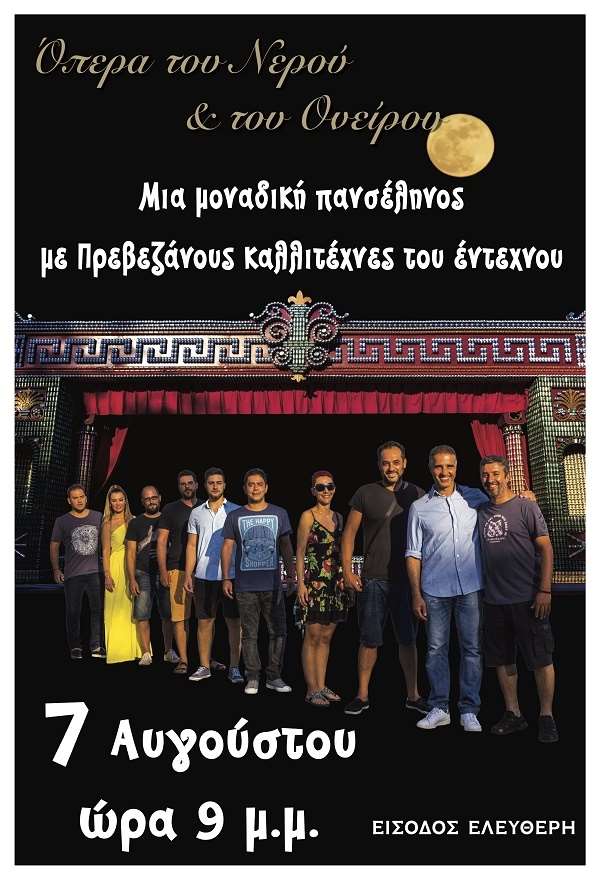 Πανσέληνος στην Όπερα του Νερού και του Ονείρου με Πρεβεζάνους καλλιτέχνες