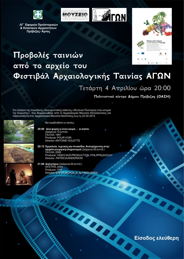 «Διήμερο Προβολών Αρχαιολογικών Ταινιών» από τη ΛΓ΄ Εφορεία Προϊστορικών &amp; Κλασικών Αρχαιοτήτων 