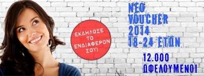 Νέοι δικαιούχοι voucher 18 - 24 και 25 - 29 ετών