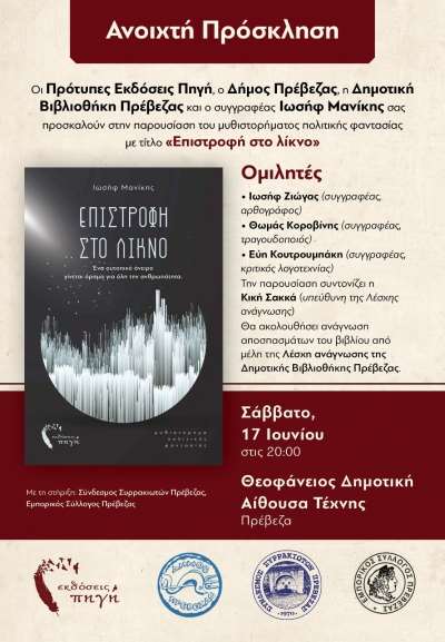 "Επιστροφή στο Λίκνο" - Βιβλιοπαρουσίαση στις 17 Ιουνίου