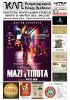 "Μαζί ή τίποτα" την Πέμπτη από την Κινηματογραφική Λέσχη Πρέβεζας