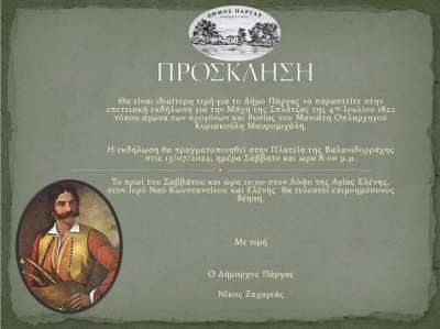 Επετειακές εκδηλώσεις από τον Δήμο Πάργας για την Μάχη της Σπλάντζας