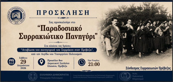 Παραδοσιακό Συρρακιώτικο πανηγύρι στις 29 Αυγούστου στην Πρέβεζα