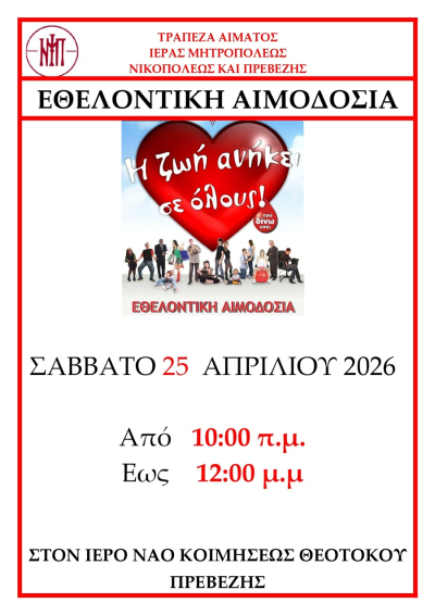 Εθελοντική αιμοδοσία στις 25 Απριλίου από την Ιερά Μητρόπολη Νικοπόλεως και Πρεβέζης