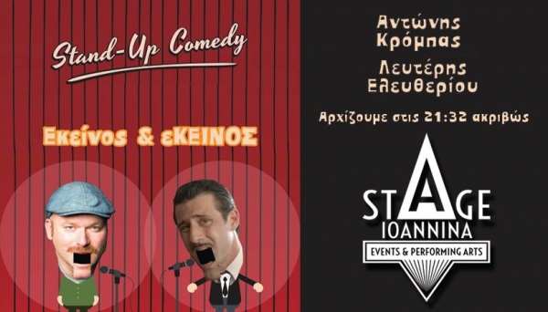 Λευτέρης Ελευθερίου-Αντώνης Κρόμπας στο Stage Ioannina την Παρασκευή 22 Μαρτίου-Τα ονόματα των νικητών
