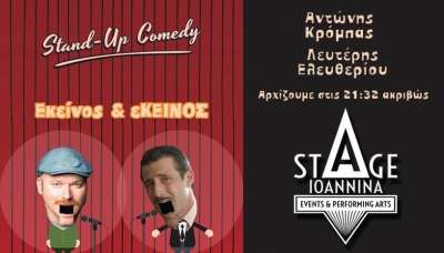 Λευτέρης Ελευθερίου-Αντώνης Κρόμπας στο Stage Ioannina την Παρασκευή 22 Μαρτίου-Τα ονόματα των νικητών