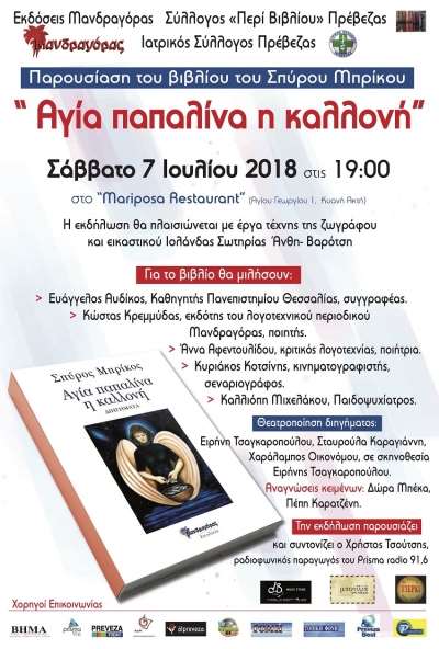 Στις 7 Ιουλίου η παρουσίαση του βιβλίου του Σπύρου Μπρίκου “ Αγία παπαλίνα η καλλονή”