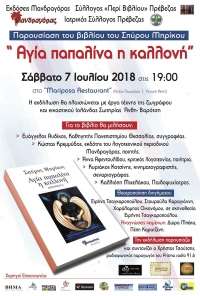 Στις 7 Ιουλίου η παρουσίαση του βιβλίου του Σπύρου Μπρίκου “ Αγία παπαλίνα η καλλονή”