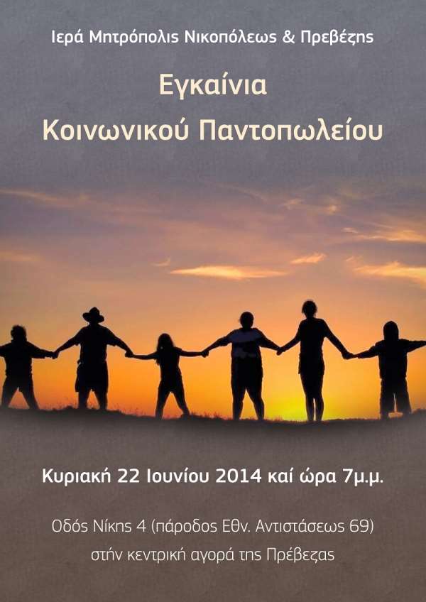 Η Ιερά Μητρόπολη Νικοπόλεως και Πρεβέζης εγκαινιάζει το Κοινωνικό Παντοπωλείο