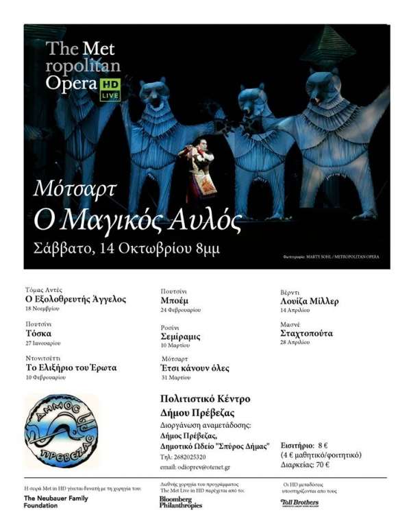 Το αριστουργηματικό έργο του Μότσαρτ «Ο μαγικός αυλός», σε απευθείας μετάδοση από τη ΜΕΤ στις 14 Οκτωβρίου