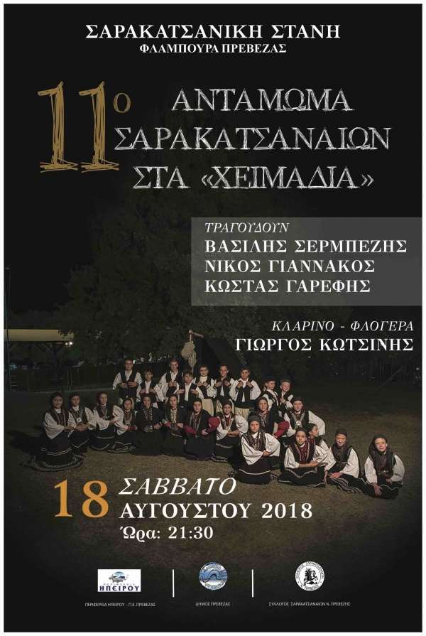 Το Σάββατο 18 Αυγούστου το 11ο Αντάμωμα των Σαρακατσαναίων στα «χειμαδιά» στα Φλάμπουρα
