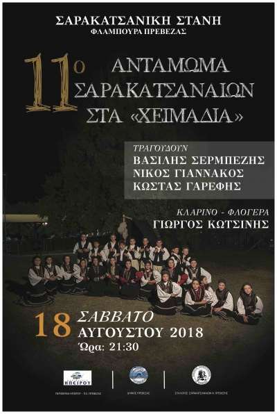 Το Σάββατο 18 Αυγούστου το 11ο Αντάμωμα των Σαρακατσαναίων στα «χειμαδιά» στα Φλάμπουρα
