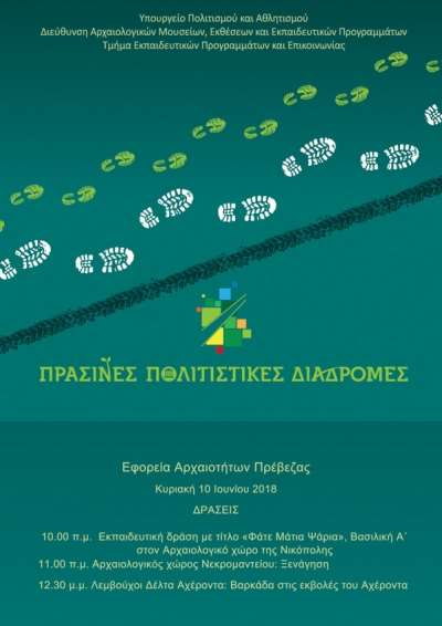 Η Εφορεία Αρχαιοτήτων Πρέβεζας συμμετέχει στις «Πράσινες Πολιτιστικές Διαδρομές» με δύο δράσεις