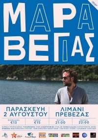 Κωστής Μαραβέγιας live την Παρασκευή 2 Αυγούστου στο Λιμάνι της Πρέβεζας