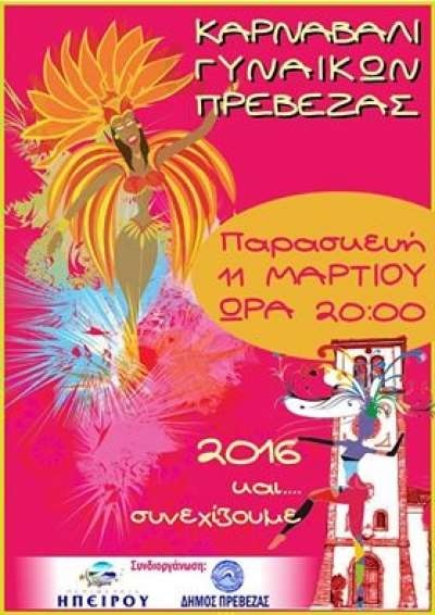 Καρναβάλι Γυναικών Πρέβεζας: «2016 και…συνεχίζουμε» - Κάλεσμα για συμμετοχή και στήριξη του θεσμού