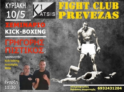 Σεμινάριο Kick-Boxing από το  FIGHT CLUB Πρέβεζας