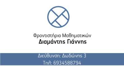 Φροντιστήριο Μαθηματικών Διαμάντης Γιάννης
