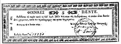 Στις 17 Ιουνίου 1831 εκτυπώνονται στο Ναύπλιο τα πρώτα χαρτονομίσματα