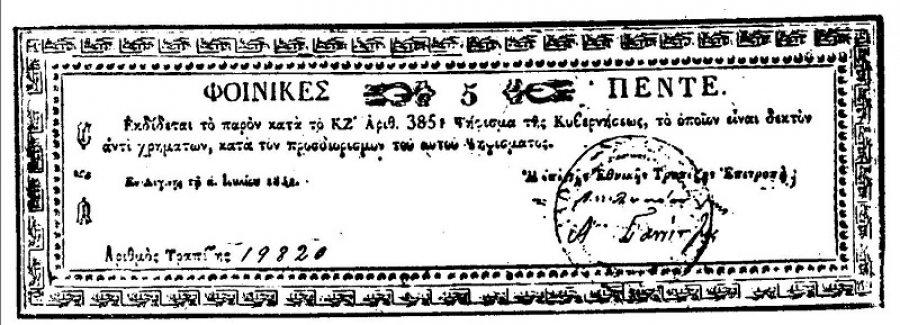 Στις 17 Ιουνίου 1831 εκτυπώνονται στο Ναύπλιο τα πρώτα χαρτονομίσματα