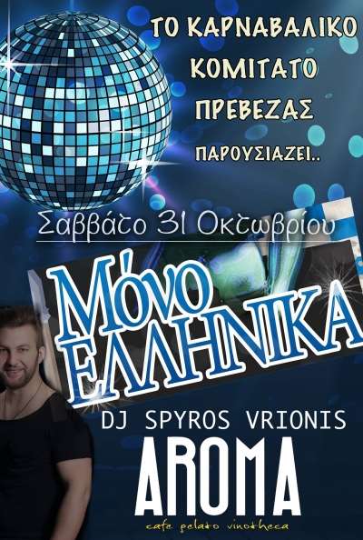 Βραδιά με «Μόνο ελληνικά» από το Καρναβαλικό Κομιτάτο Πρέβεζας