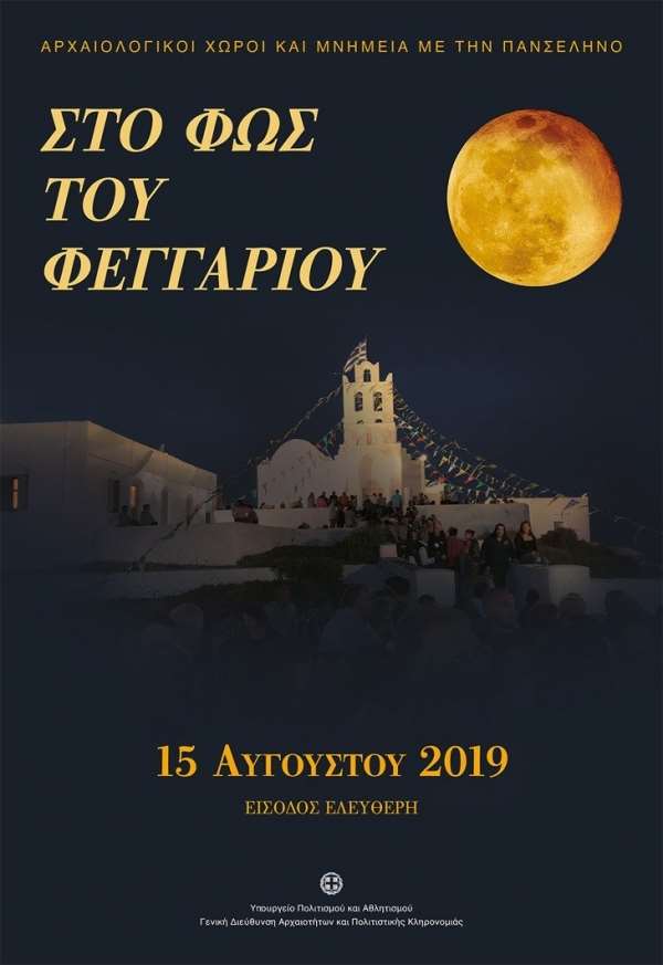 Η Εφορεία Αρχαιοτήτων Πρέβεζας συμμετέχει στις εκδηλώσεις της Αυγουστιάτικης Πανσελήνου