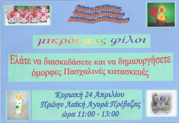 Πασχαλινή εκδήλωση για παιδιά από τη δημοτική βιβλιοθήκη Πρέβεζας