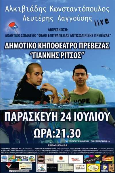 Συναυλία από τον Αλκιβιάδη Κωνσταντόπουλο και τον Λευτέρη Λαγγούση στην Πρέβεζα