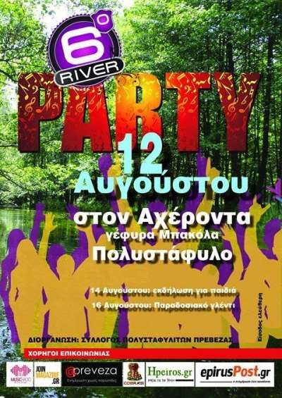 Έρχεται στις 12 Αυγούστου, το 6ο River party στον Αχέροντα ποταμό στο Πολυστάφυλο Πρέβεζας