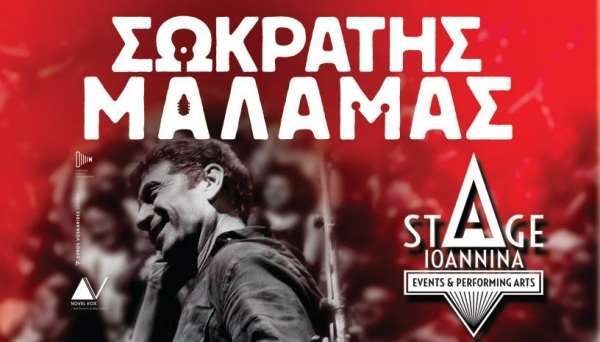 Ο Σωκράτης Μάλαμας live στο Stage Ioannina την Παρασκευή 1 Μαρτίου-Κερδίστε προσκλήσεις