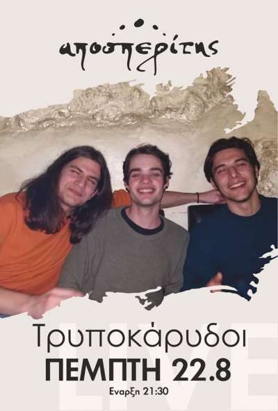 Tρυποκάρυδοι LIVE στον Αποσπερίτη στις 22 Αυγούστου