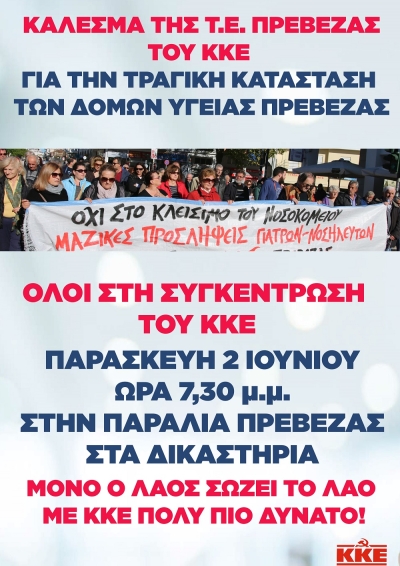Συγκέντρωση διαμαρτυρίας του ΚΚΕ στις 2 Ιουνίου για την τραγική κατάσταση των Δομών Υγείας
