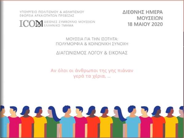 Δείτε και ψηφίστε τις συμμετοχές για το διαγωνισμό «Αν όλοι οι άνθρωποι της γης πιάναν γερά τα χέρια…»
