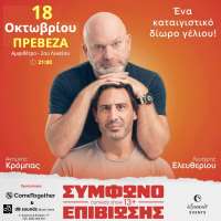 «Σύμφωνο Επιβίωσης» στις 18 Οκτωβρίου στην Πρέβεζα - Κερδίστε προσκλήσεις!