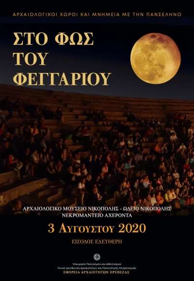 "Στο φως του φεγγαριού" η Εφορεία Αρχαιοτήτων Πρέβεζας-Μουσική εκδήλωση στο Ωδείο της Νικόπολης στις 3 Αυγούστου