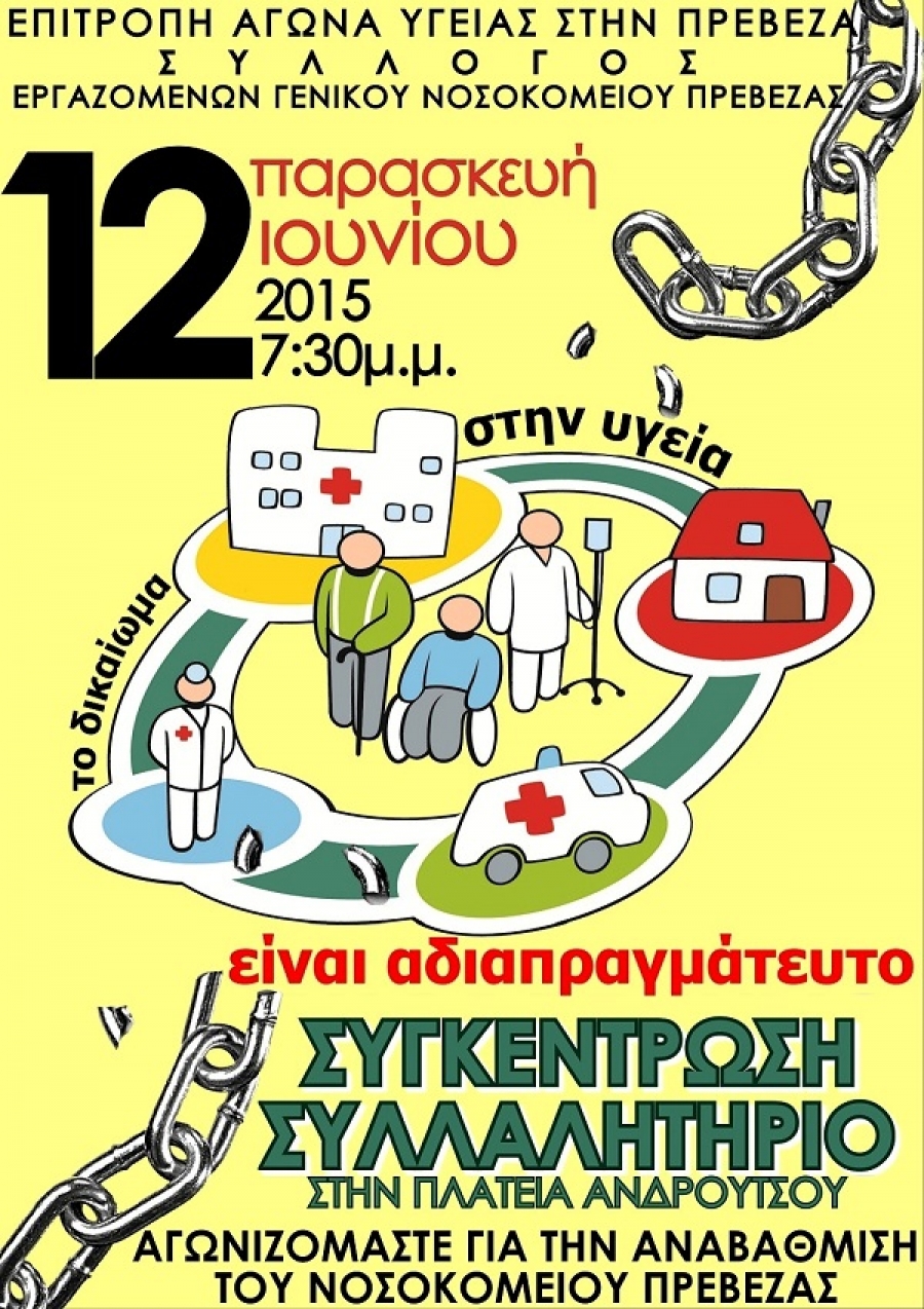 Μεγάλο συλλαλητήριο για την υπεράσπιση της δημόσιας υγείας σήμερα στην Πρέβεζα!