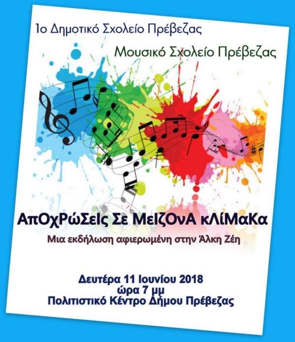 "Αποχρώσεις σε μείζονα κλίμακα"-Σήμερα η εκδήλωση-αφιέρωμα στην Άλκη Ζέη από το 1ο Δημοτικό και το Μουσικό Σχολείο Πρέβεζας
