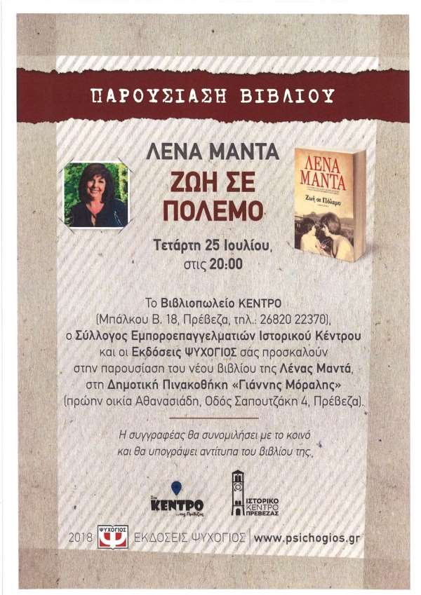 Η Λένα Μαντά στην Πρέβεζα στις 25 Ιουλίου