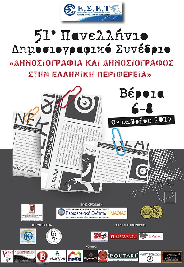 «Δημοσιογραφία και Δημοσιογράφος στην Ελληνική Περιφέρεια» το θέμα του 51ου Πανελλήνιου Δημοσιογραφικού Συνεδρίου της ΕΣΕΤ