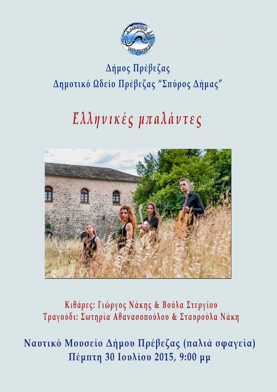 Μουσική εκδήλωση με "Ελληνικές Μπαλάντες" από το Δημοτικό Ωδείο