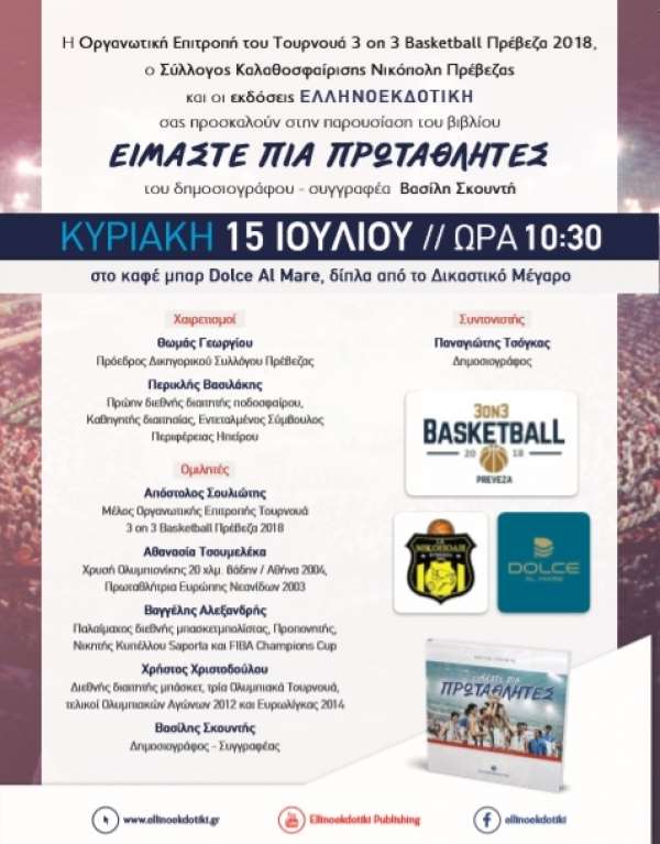 Το βιβλίο «Είμαστε πια Πρωταθλητές» έρχεται στην Πρέβεζα…