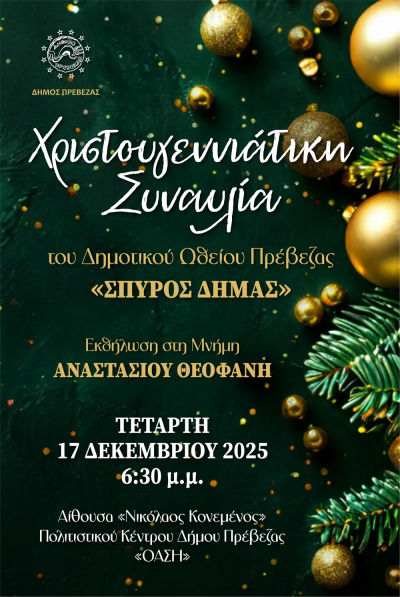 Ο Δήμος Πρέβεζας τιμά τη μνήμη του Αναστασίου Θεοφάνη