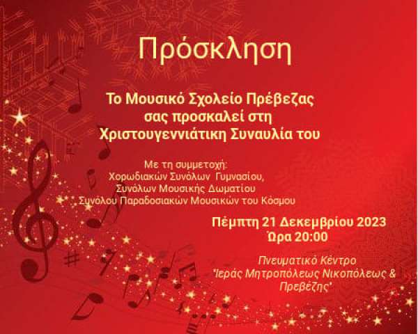 Χριστουγεννιάτικη συναυλία από το Μουσικό Σχολείο Πρέβεζας