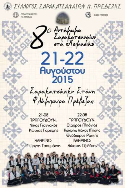 8ο αντάμωμα Σαρακατσαναίων στα "Χειμαδιά"- Φλάμπουρα 21&amp;22 Αυγούστου