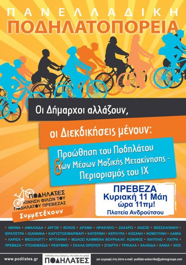 «Οι Δήμαρχοι αλλάζουν – Οι Διεκδικήσεις μένουν» - Η Πρέβεζα κάνει ποδήλατο στις 11 Μαϊου