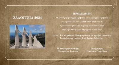 Την Κυριακή 4 Αυγούστου τα "Ζαλόγγεια"