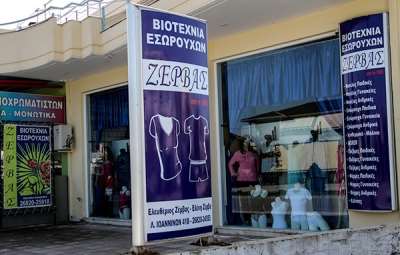 Βιοτεχνία Εσωρούχων "Ζέρβας" (Λ. Ιωαννίνων 41Β): Ποιότητα και μεράκι