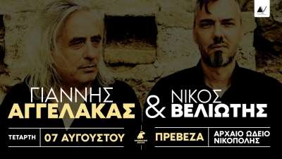 «Οι Λύκοι Επιστρέφουν»… Γιάννης Αγγελάκας &amp; Νίκος Βελιώτης LIVE στο Αρχαίο Ωδείο Νικόπολης