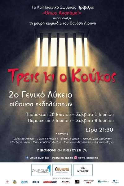 «Τρεις κι ο Κούκος» στις 30 Ιουνίου &amp; 1 Ιουλίου, από το καλλιτεχνικό σωματείο «Όπως Αγαπάμε!»
