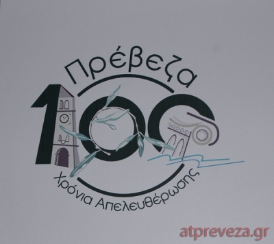 Εναρκτήρια εκδήλωση αύριο Τετάρτη για τα εκατό χρόνια από την απελευθέρωση της  Πρέβεζας